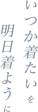 いつか着たいを明日着ように